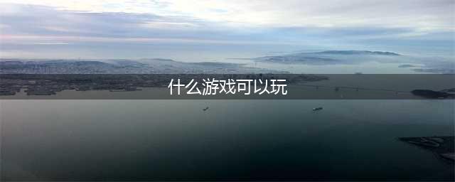 2021十大免费游戏直接能玩的推荐 能直接玩的免费游戏有哪些(什么游戏可以玩)