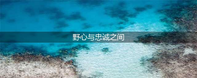 哈利波特9月27日野心和忠诚之间拼图寻宝答案 野心与忠诚之间答案是什么