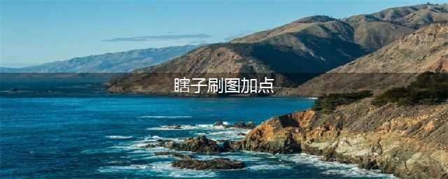 《DNF》100级瞎子刷图怎么加点 100级瞎子刷图加点指南(瞎子刷图加点)