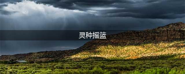 《魔兽世界》灵种摇篮怎么获得 灵种摇篮获得方法分享