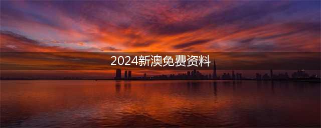 2024年新奥特曼名称公开 新奥名为亚克奥特曼 可能和N计划有关系(2024新澳免费资料)