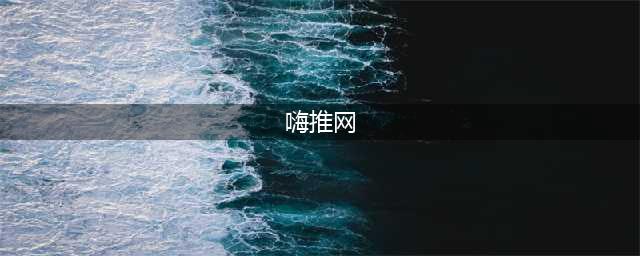 嗨推网：品推广专业交流社区(嗨推网)