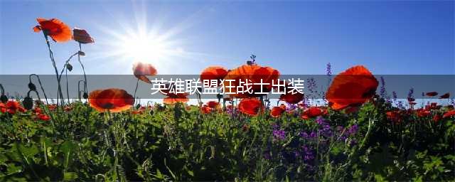 《英雄联盟手游》狂战士出装推荐 狂战士出装介绍