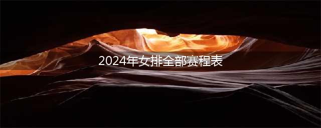 2024年世界女排联赛各站完整赛程（北京时间）(2024年女排全部赛程表)