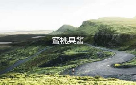 创造与魔法蜜桃果酱怎么制作