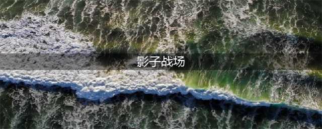 《影子战场》怎么玩 游戏玩法流程攻略(影子战场)