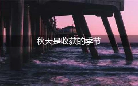 秋天，是收获的季节(秋天是收获的季节)
