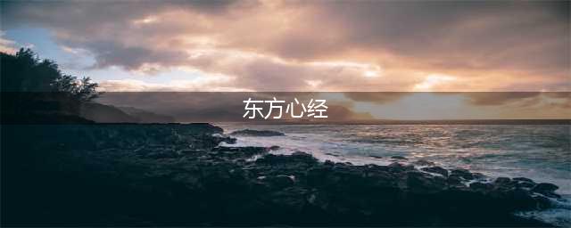 《心经》全文及译文(东方心经)