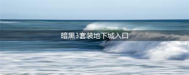 暗黑3套装地下城怎么进 套装地下城进入方法(暗黑3套装地下城入口)