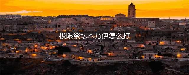 《dnf》极限祭坛木乃伊怎么打不死 极限祭坛木乃伊打不死方法(极限祭坛木乃伊怎么打)