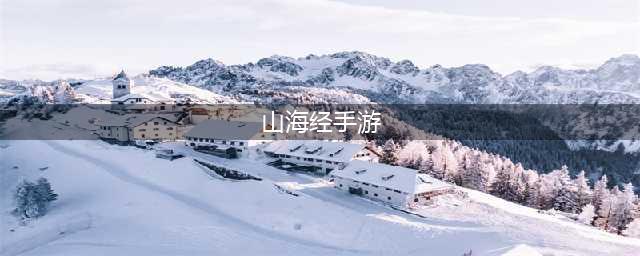 山海经手游排行榜前十名推荐2021 最火爆山海经手游合集推荐(山海经手游)