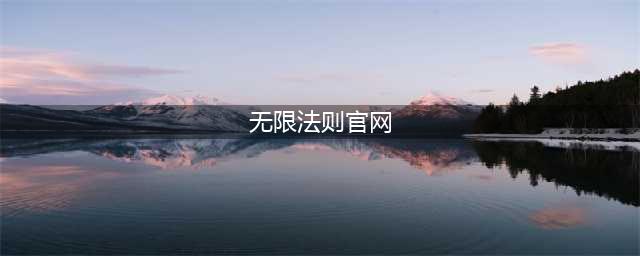 《无限法则》外服官网网址分享 外服官网在哪里(无限法则官网)