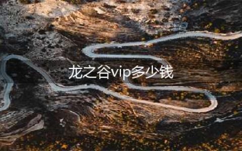 《龙之谷2》手游vip特权要充多少钱 vip特权价格介绍(龙之谷vip多少钱)