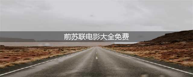 前苏联经典电影29部，永不磨灭的历史记忆！(前苏联电影大全免费)