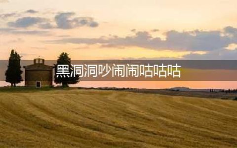 哈利波特魔法觉醒黑洞洞吵闹闹咕咕咕位置一览(黑洞洞吵闹闹咕咕咕)