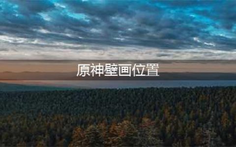 原神须弥沙漠壁画位置大全 10处壁画刷新点位置一览