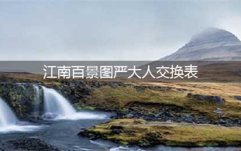 《江南百景图》严大人交换表一览 严大人物品交换攻略(江南百景图严大人交换表)