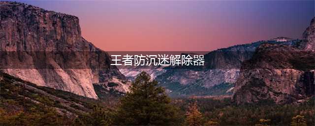 王者荣耀防沉迷解除真的有第三方可以解除？(王者防沉迷解除器)