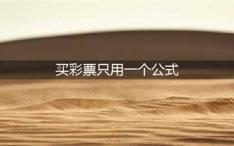 探究连续多期购买彩票的复合概率(买彩票只用一个公式)