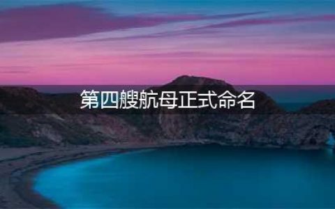 第四艘航母真要来了！以省份命名，江苏广东呼声最高，四川急了！(第四艘航母正式命名)