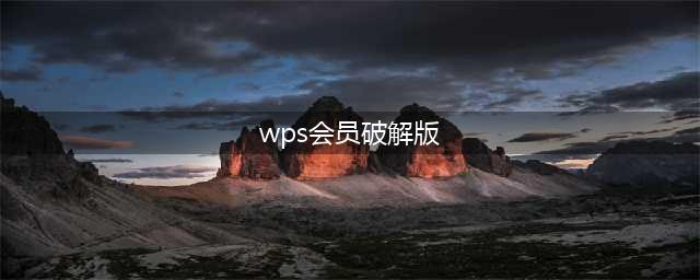赶紧来白嫖，WPS会员可以免费领了！(wps会员破解版)