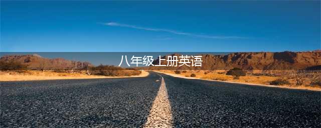 人教版八年级上册英语电子课本教材（高清PDF版）(八年级上册英语)