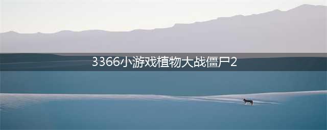植物大战僵尸的兑换码 植物大战僵尸2最新兑换码大全分享2022