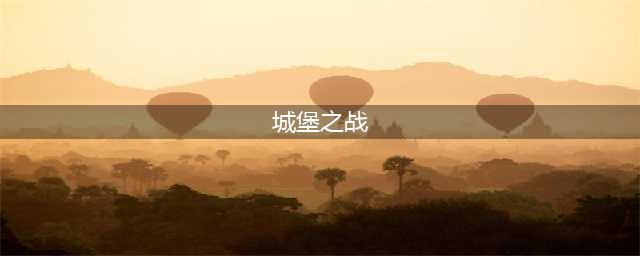 盖亚尔之围：中世纪经典的攻城战(城堡之战)