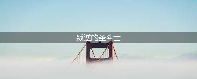 你这是要上天 《圣斗士星矢-集结》叛逆圣斗士大盘点