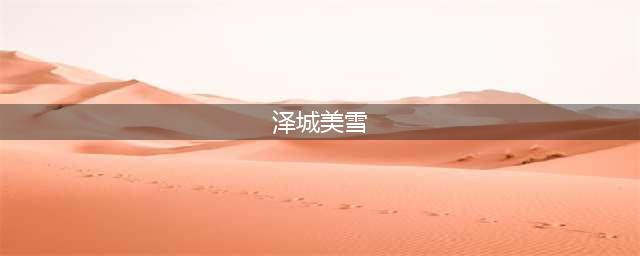 声优泽城美雪太太令人着迷的10大动漫角色，你喜欢哪一个？(泽城美雪)