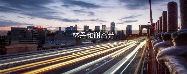 林丹和谢杏芳高调秀恩爱，却被网友发现漏洞：太假了吧(林丹和谢杏芳)