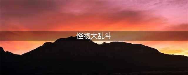 怪物大乱斗下载手机版免费2022 怪物大乱斗下载安装(怪物大乱斗)