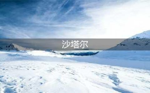 魔兽世界沙塔尔声望怎么刷最快 沙塔尔声望任务有哪些