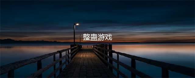 2021整蛊游戏100种玩法手游下载推荐 益智整蛊游戏排行榜(整蛊游戏)