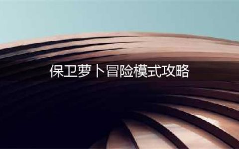 《保卫萝卜3》冒险模式攻略