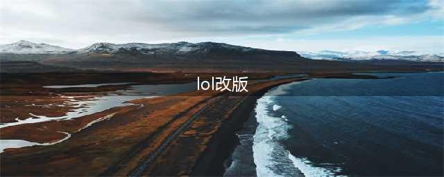 《LOL》新版本改动了什么 新版本详细改动(lol改版)