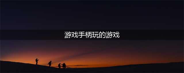 2022十大必玩手柄手机游戏推荐 最适合手柄玩的游戏有哪些(游戏手柄玩的游戏)