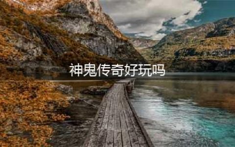 神鬼传奇(免费版)好玩吗？神鬼传奇(免费版)游戏介绍(神鬼传奇好玩吗)