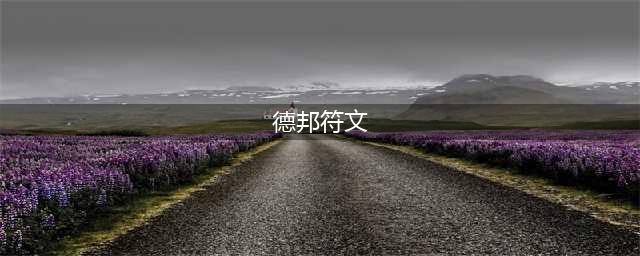 英雄联盟德邦符文怎么点2023-2023德邦符文加点推荐