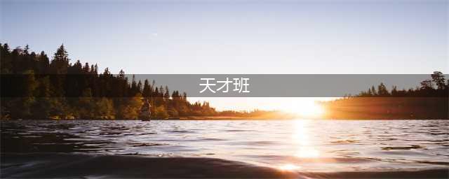 这部新剧全员小鲜肉，却好看到飞起(天才班)