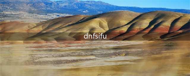 DNF私服是什么？老玩家告诉你私服最好不要碰(dnfsifu)