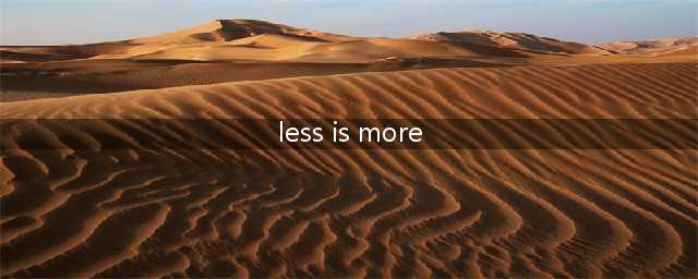 这是我见过对“Less is more”最好的解释了(less is more)