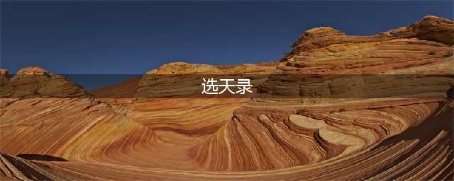 哥们网《选天录》时装系统介绍(选天录)