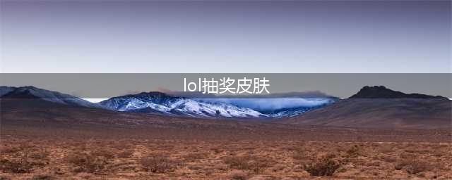 《LOL》2020灵能秘宝皮肤抽奖活动怎么样 灵能秘宝皮肤抽奖活动介绍(lol抽奖皮肤)