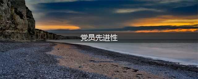 新时代如何保持共产党员先进性(党员先进性)