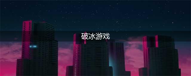 拒绝冷场，10个经典好用的破冰游戏让你的培训活动嗨起来！(破冰游戏)