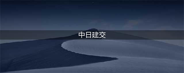 揭秘中日建交的八个重要细节(中日建交)