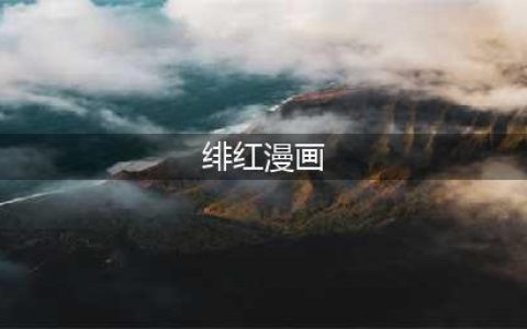 《绯红结系》第一集的暗号密码是什么(绯红漫画)