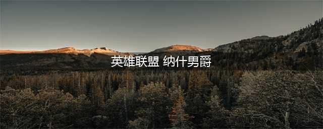 《英雄联盟》男爵是什么 男爵介绍(英雄联盟 纳什男爵)