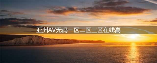 揭秘亚洲两大色情帝国——日本AV王国与韩国情色产业(亚洲AV无码一区二区三区在线高)